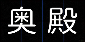 奥殿
