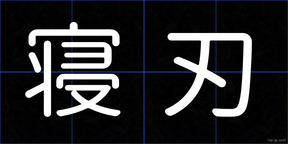 寝刃