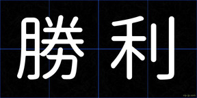 勝利