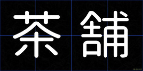茶舗