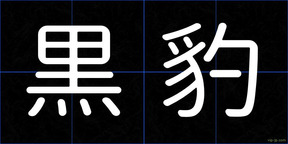 黒豹