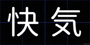 快気