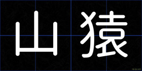 山猿