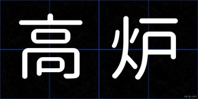 高炉
