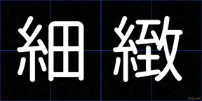 細緻