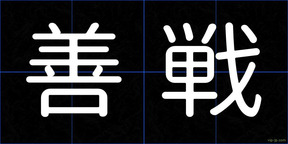 善戦