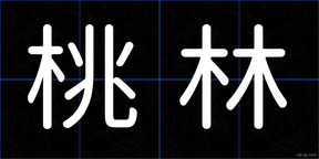 桃林
