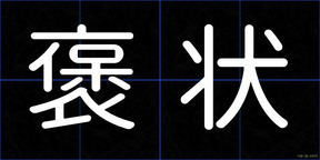 褒状