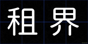 租界