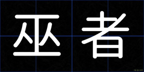 巫者