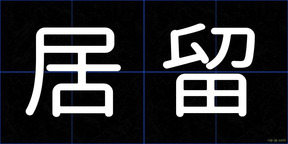 居留