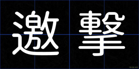 邀撃