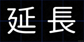 延長