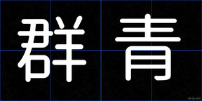 群青