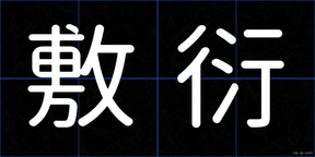敷衍
