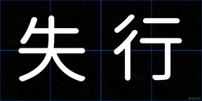 失行