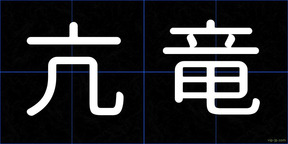 亢竜