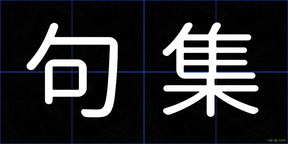 句集
