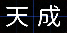 天成