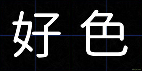 好色