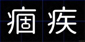 痼疾