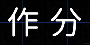作分