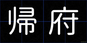 帰府