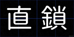 直鎖