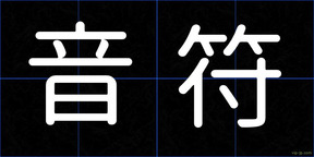 音符