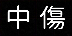 中傷
