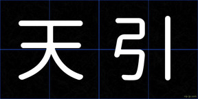天引