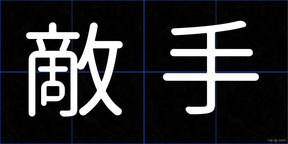 敵手