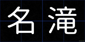 名滝