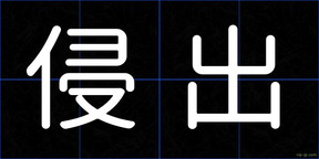 侵出