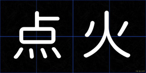 点火