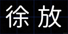 徐放