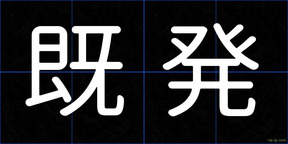 既発
