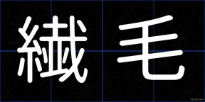繊毛