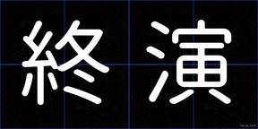 終演