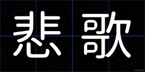 悲歌