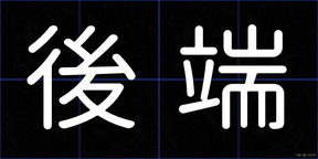 後端
