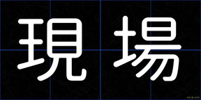 現場