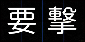 要撃