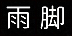 雨脚