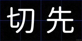 切先
