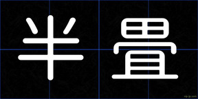半畳