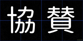 協賛