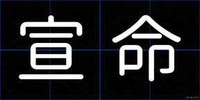 宣命
