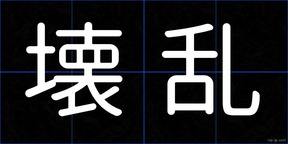 壊乱