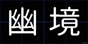幽境